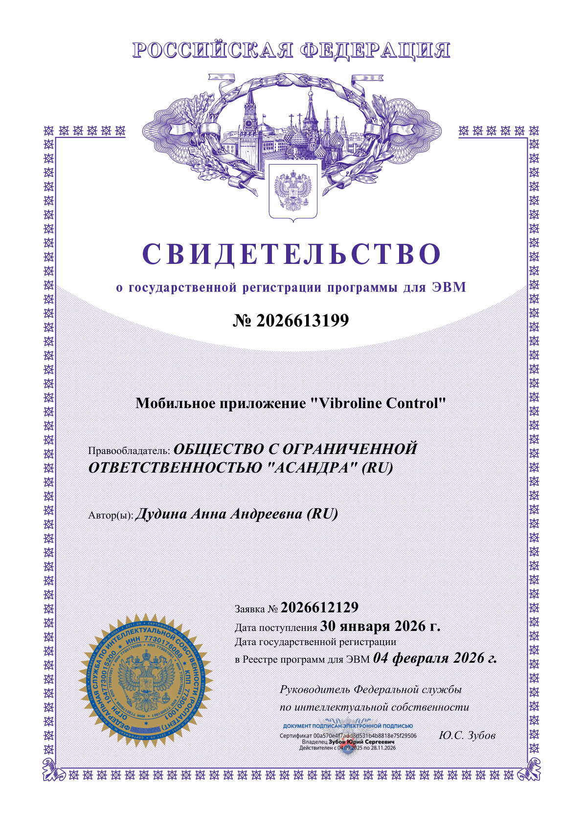 Свидетельство о государственной регистрации мобильного приложения в Роспатенте